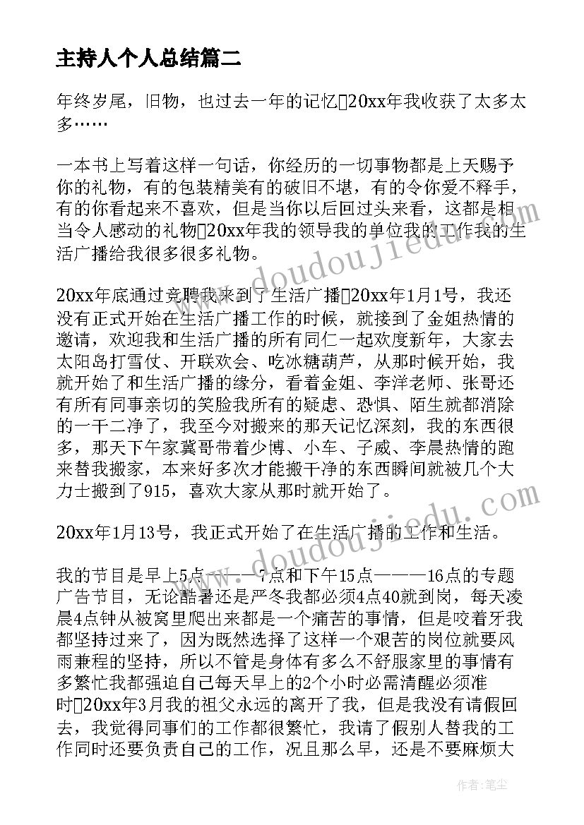 主持人个人总结(优秀5篇)