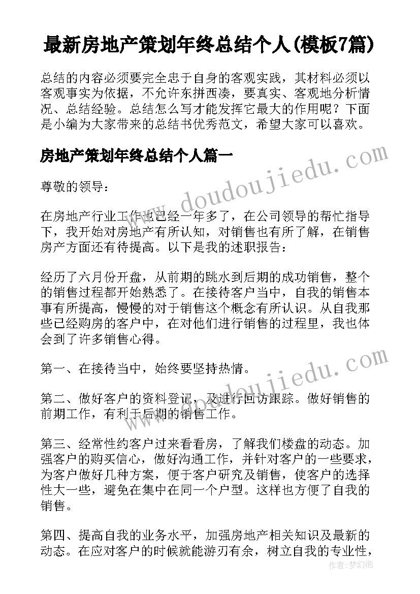 最新房地产策划年终总结个人(模板7篇)