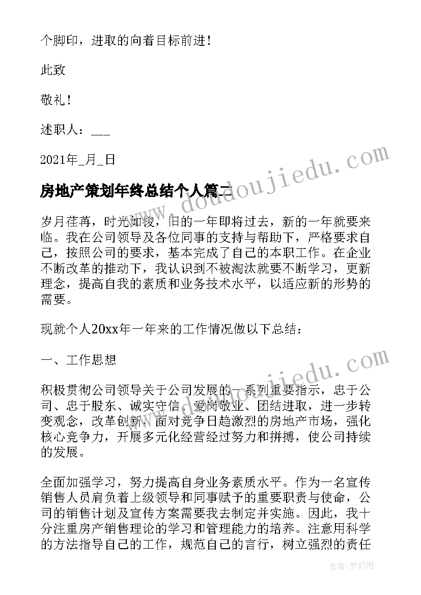 最新房地产策划年终总结个人(模板7篇)