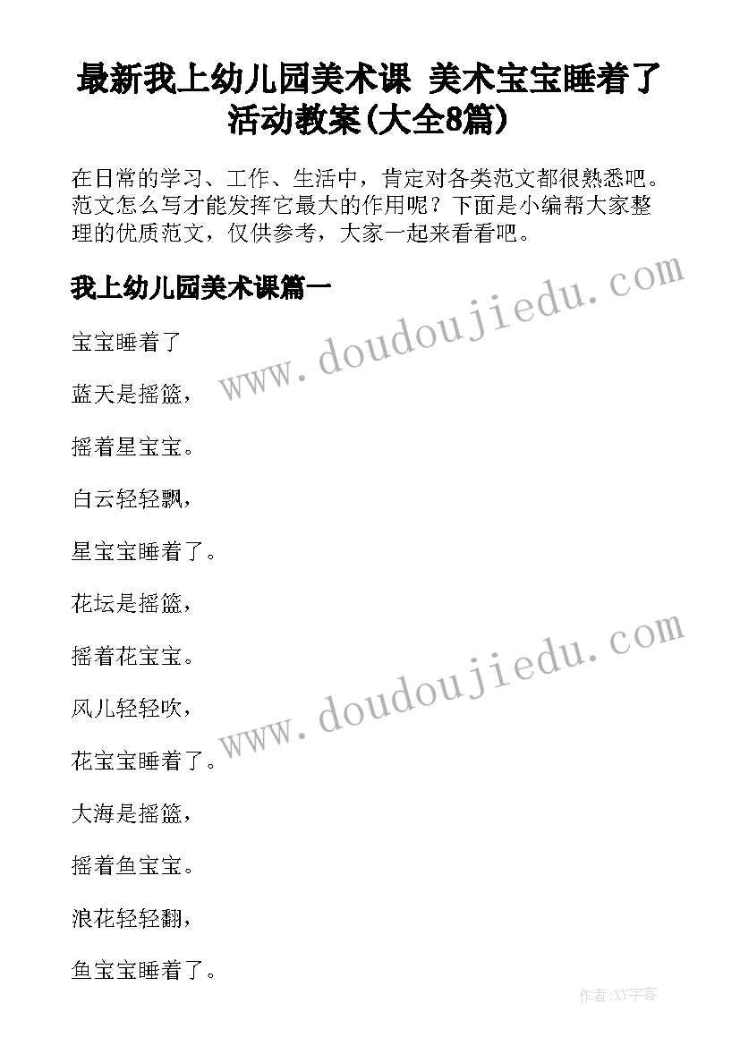 最新我上幼儿园美术课 美术宝宝睡着了活动教案(大全8篇)