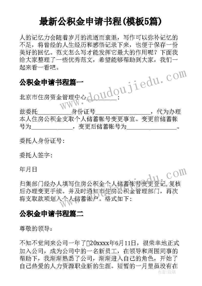 最新公积金申请书程(模板5篇)