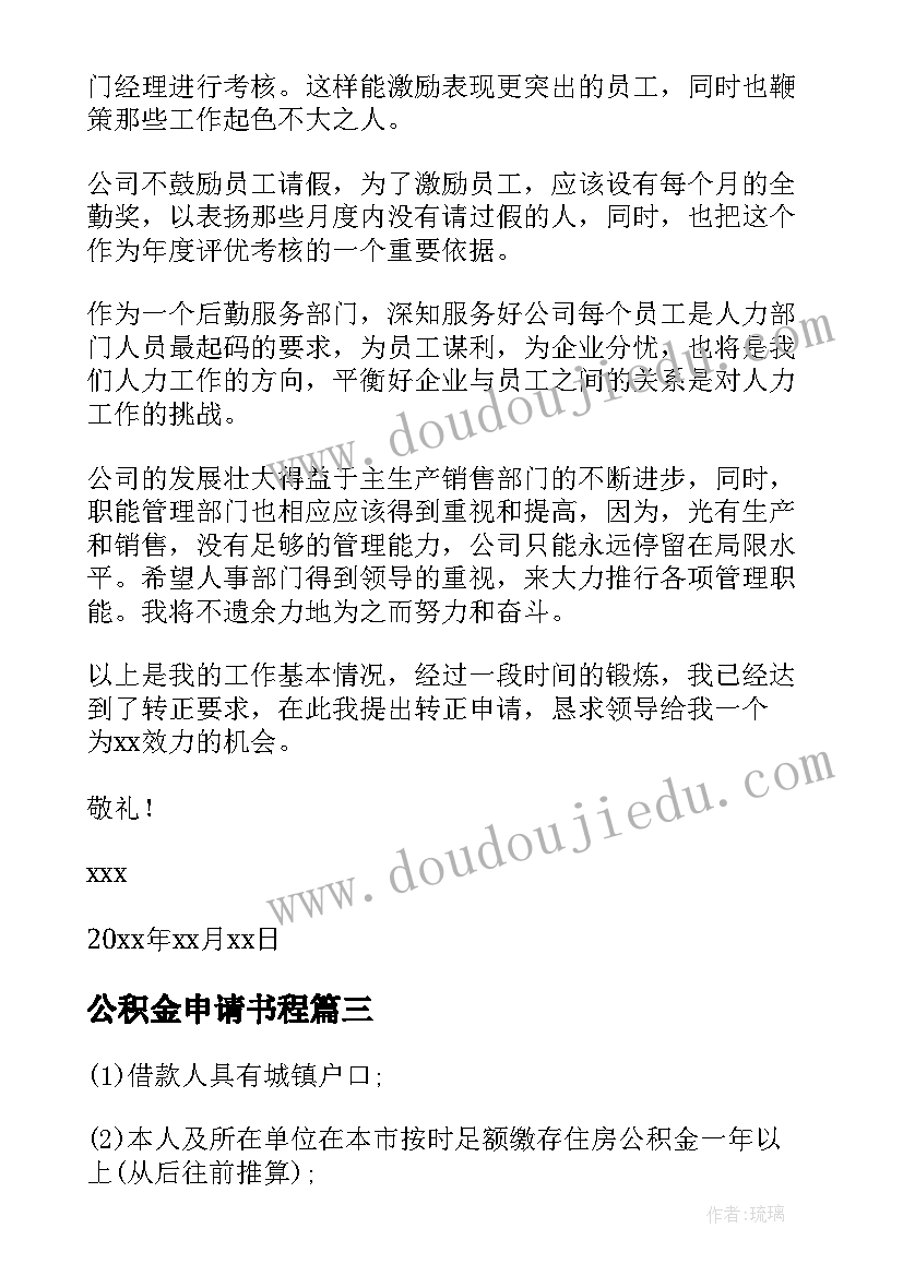 最新公积金申请书程(模板5篇)