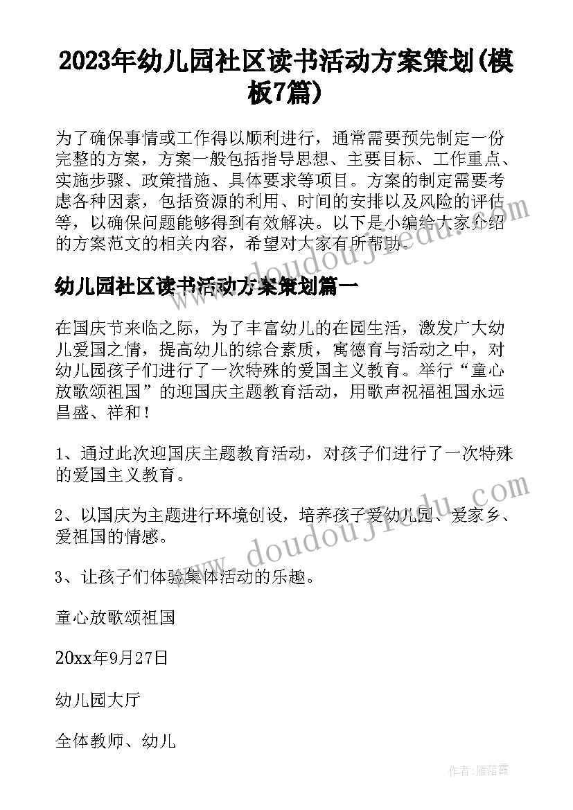 2023年幼儿园社区读书活动方案策划(模板7篇)