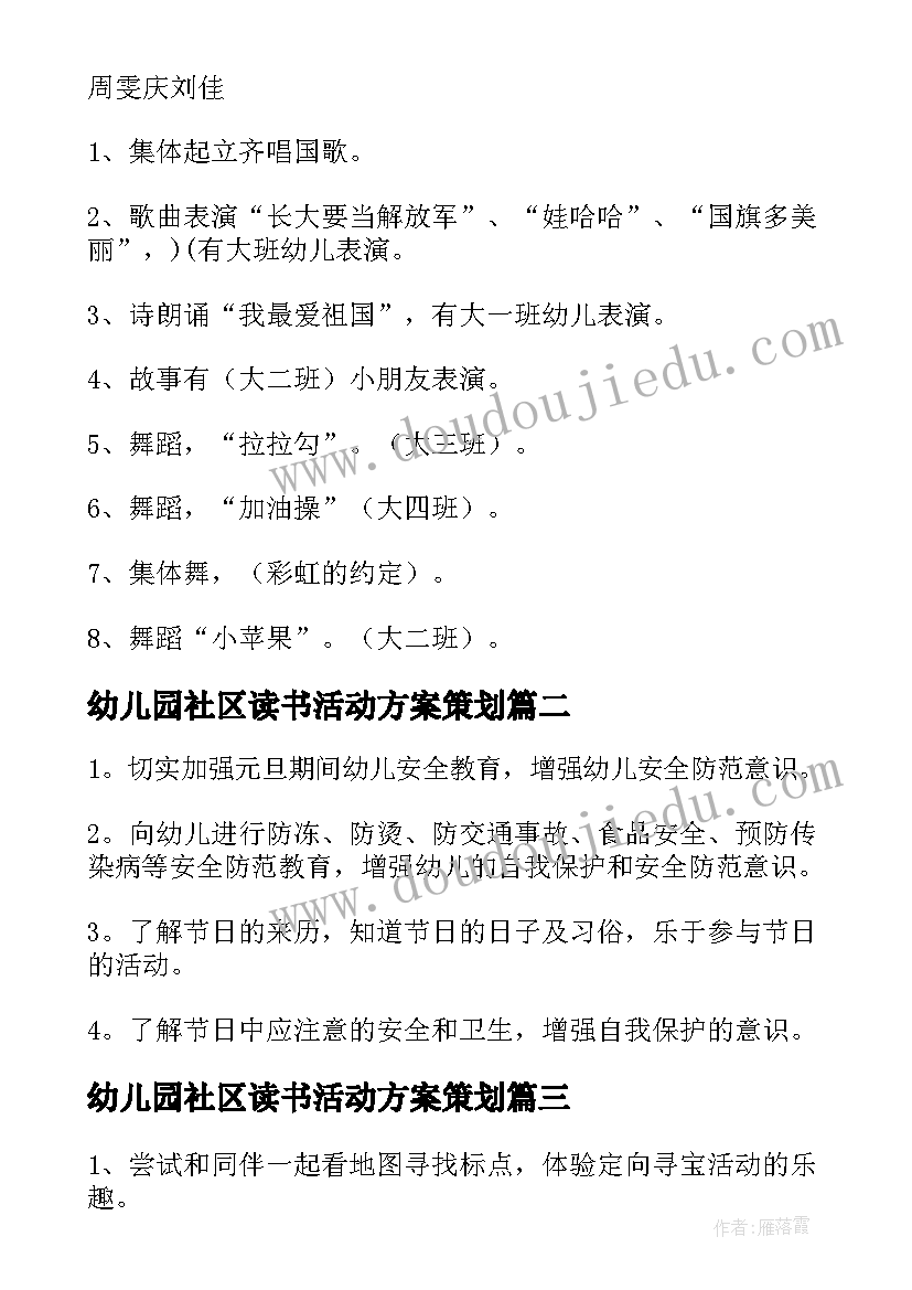 2023年幼儿园社区读书活动方案策划(模板7篇)