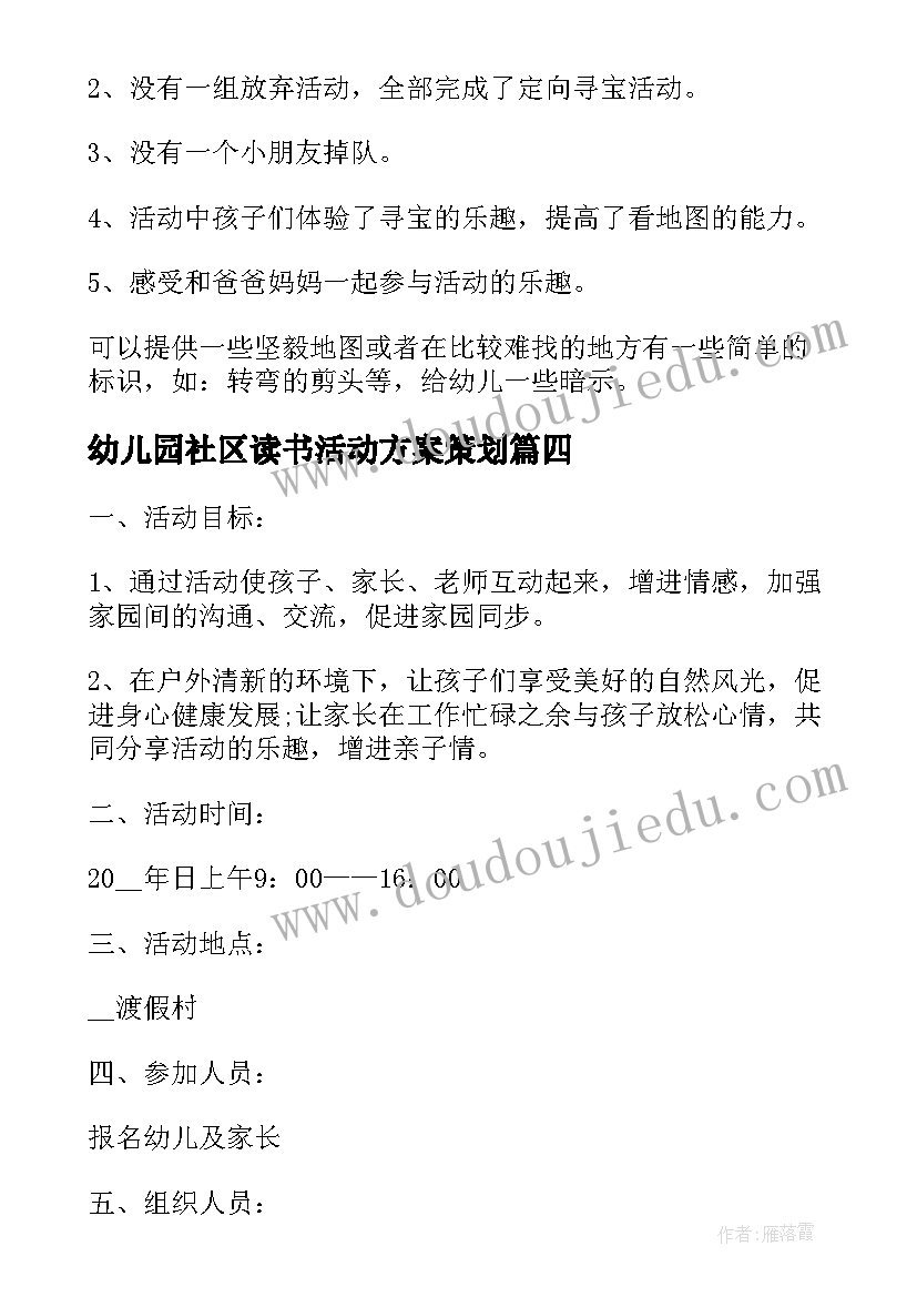 2023年幼儿园社区读书活动方案策划(模板7篇)