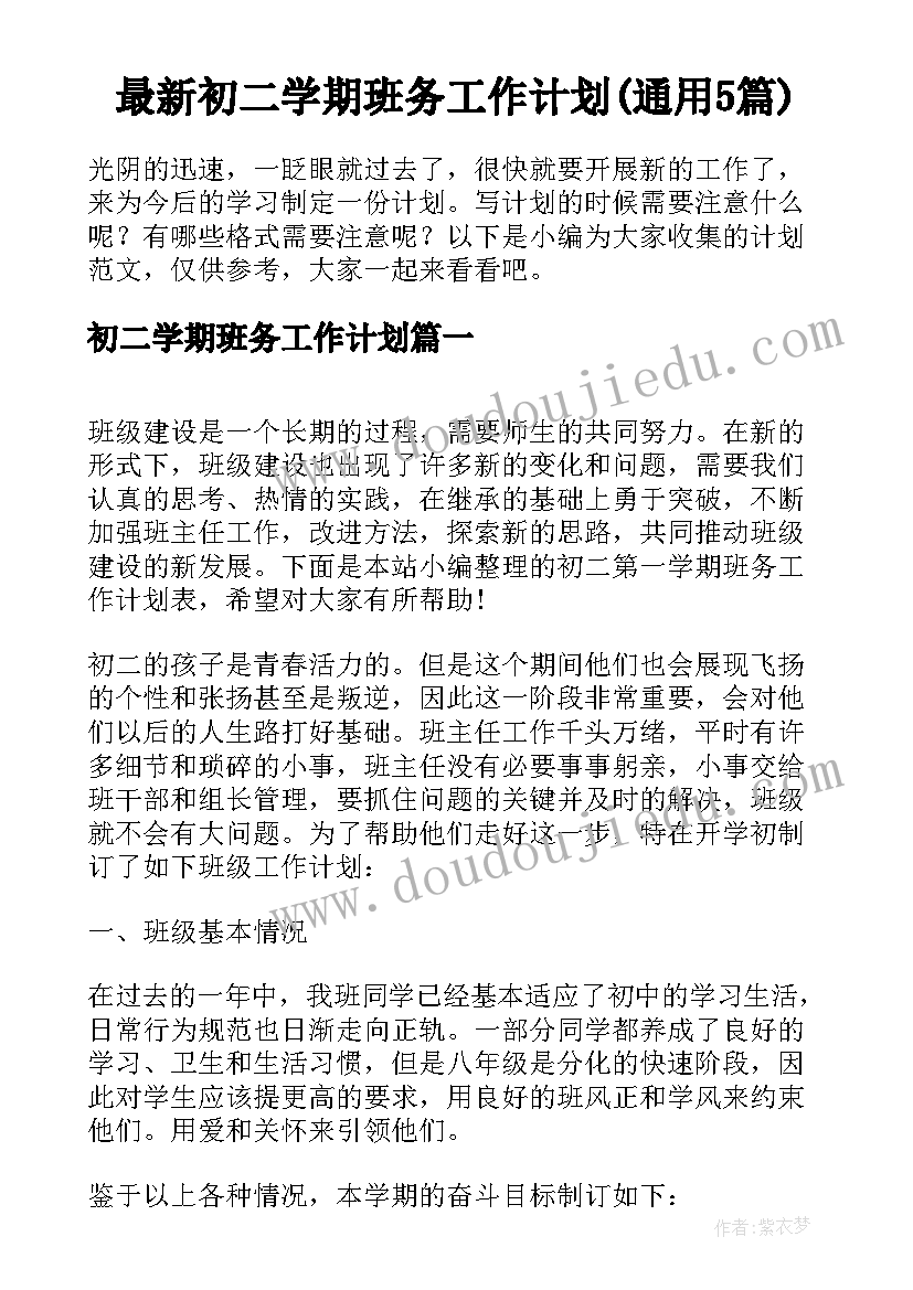 最新初二学期班务工作计划(通用5篇)