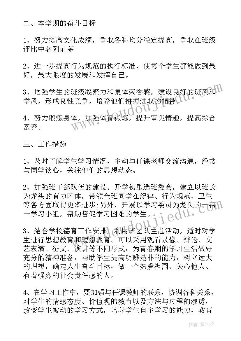 最新初二学期班务工作计划(通用5篇)