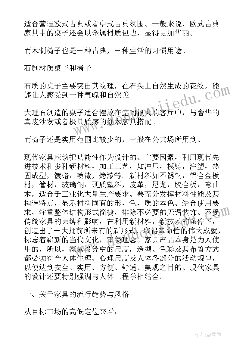 最新家具市场调查报告(精选5篇)