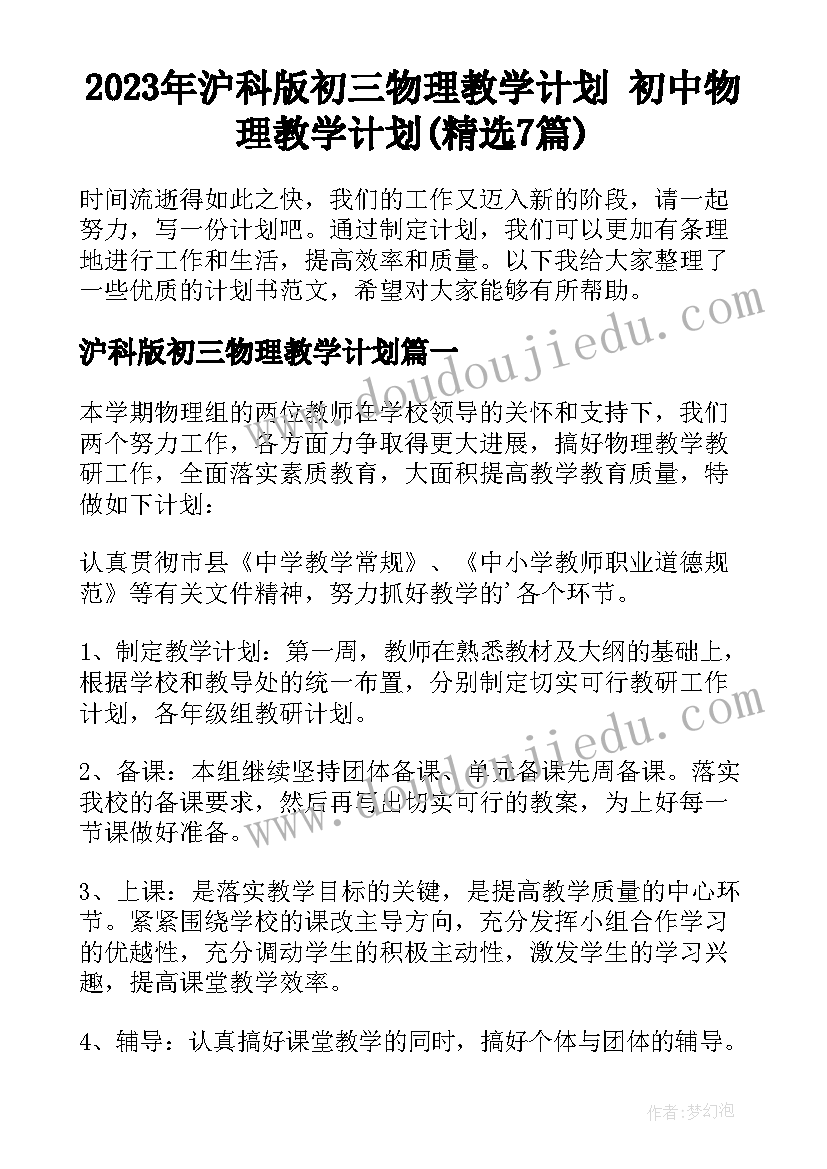 2023年沪科版初三物理教学计划 初中物理教学计划(精选7篇)