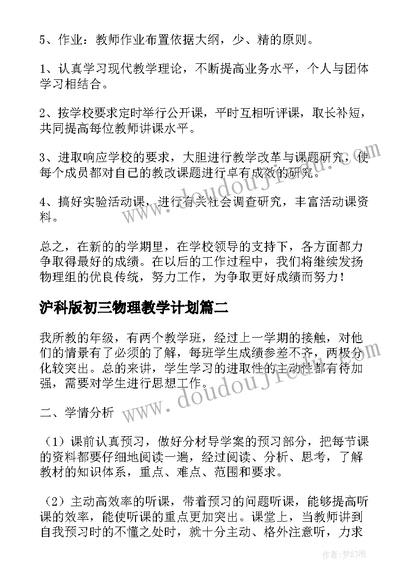 2023年沪科版初三物理教学计划 初中物理教学计划(精选7篇)