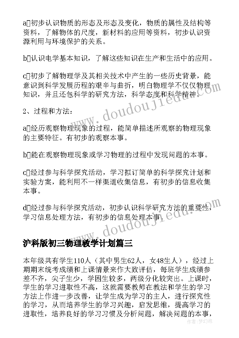 2023年沪科版初三物理教学计划 初中物理教学计划(精选7篇)