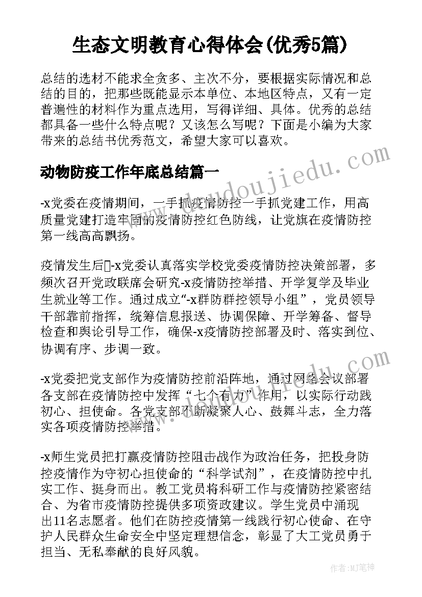 生态文明教育心得体会(优秀5篇)