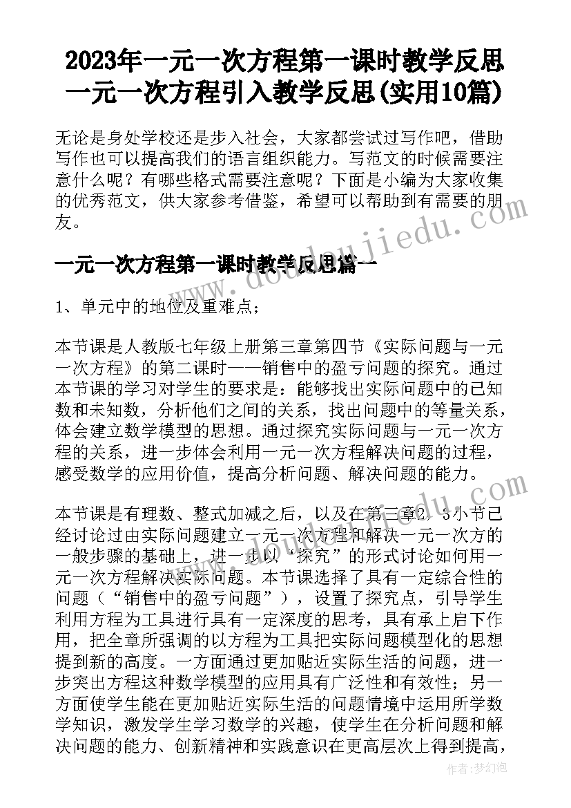 2023年一元一次方程第一课时教学反思 一元一次方程引入教学反思(实用10篇)