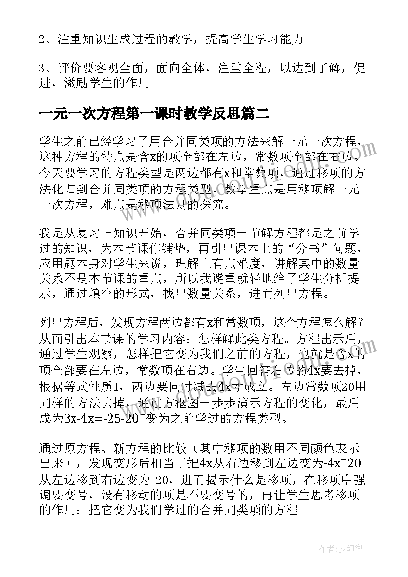 2023年一元一次方程第一课时教学反思 一元一次方程引入教学反思(实用10篇)