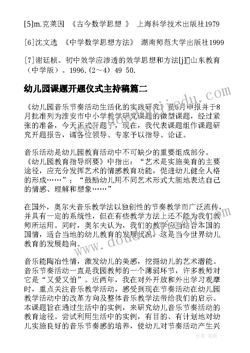 2023年幼儿园课题开题仪式主持稿(优质5篇)