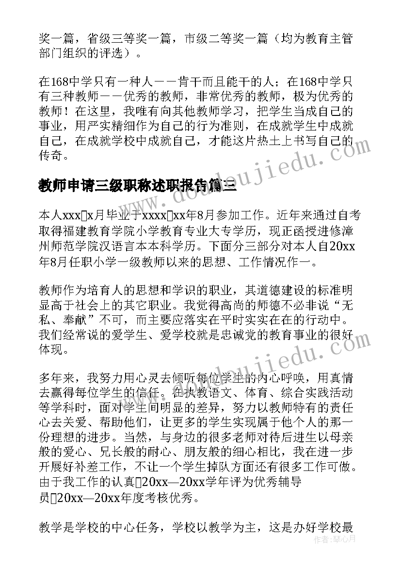 最新教师申请三级职称述职报告 幼儿园三级教师职称申请述职报告(优质5篇)