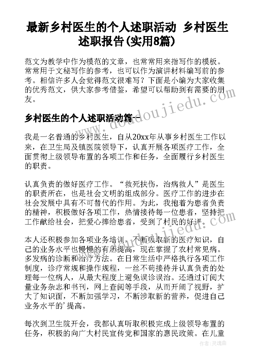 最新乡村医生的个人述职活动 乡村医生述职报告(实用8篇)