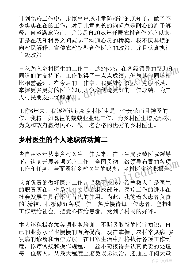 最新乡村医生的个人述职活动 乡村医生述职报告(实用8篇)