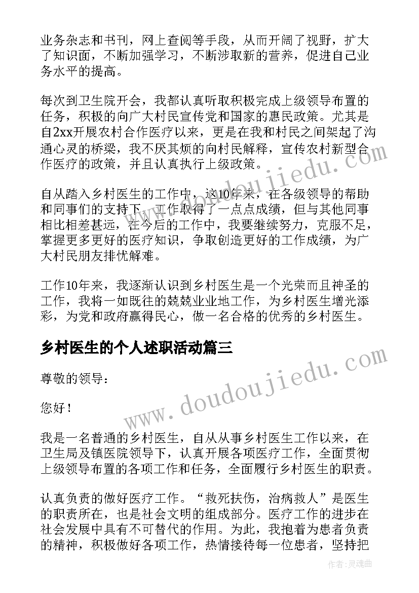 最新乡村医生的个人述职活动 乡村医生述职报告(实用8篇)