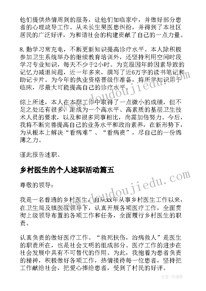 最新乡村医生的个人述职活动 乡村医生述职报告(实用8篇)