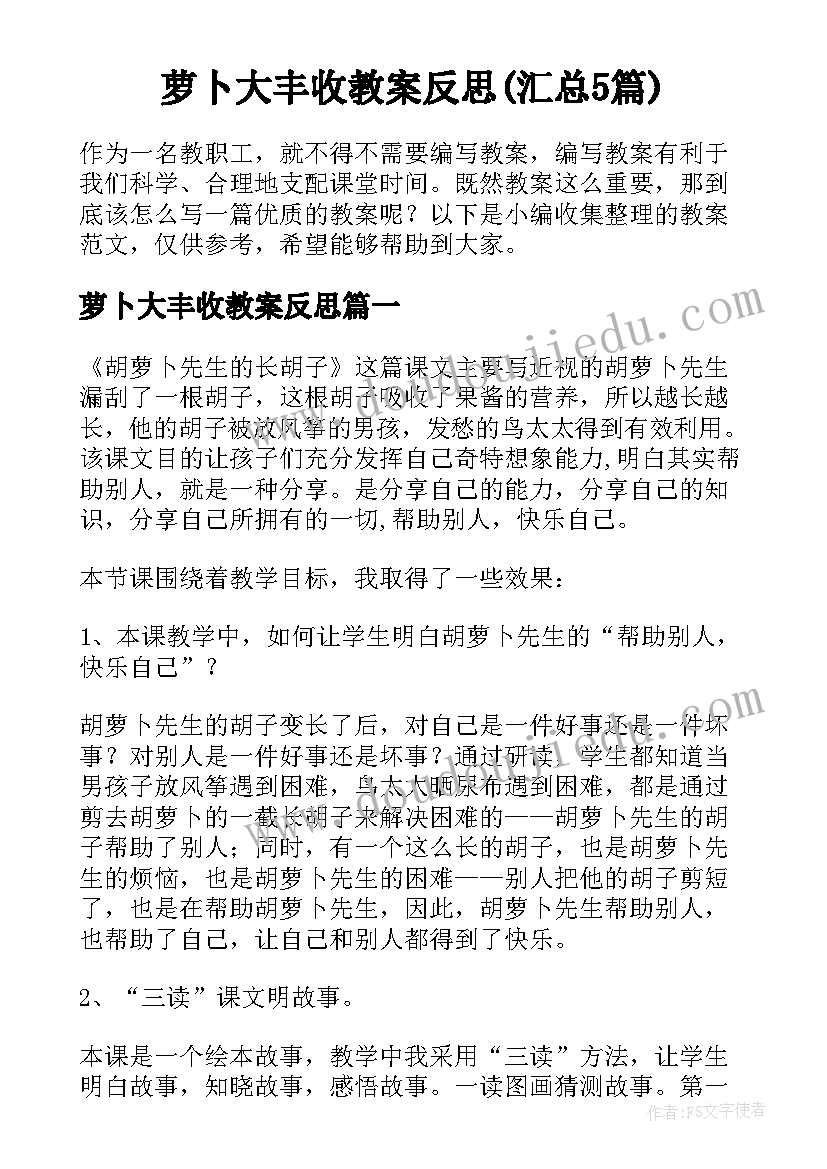 萝卜大丰收教案反思(汇总5篇)