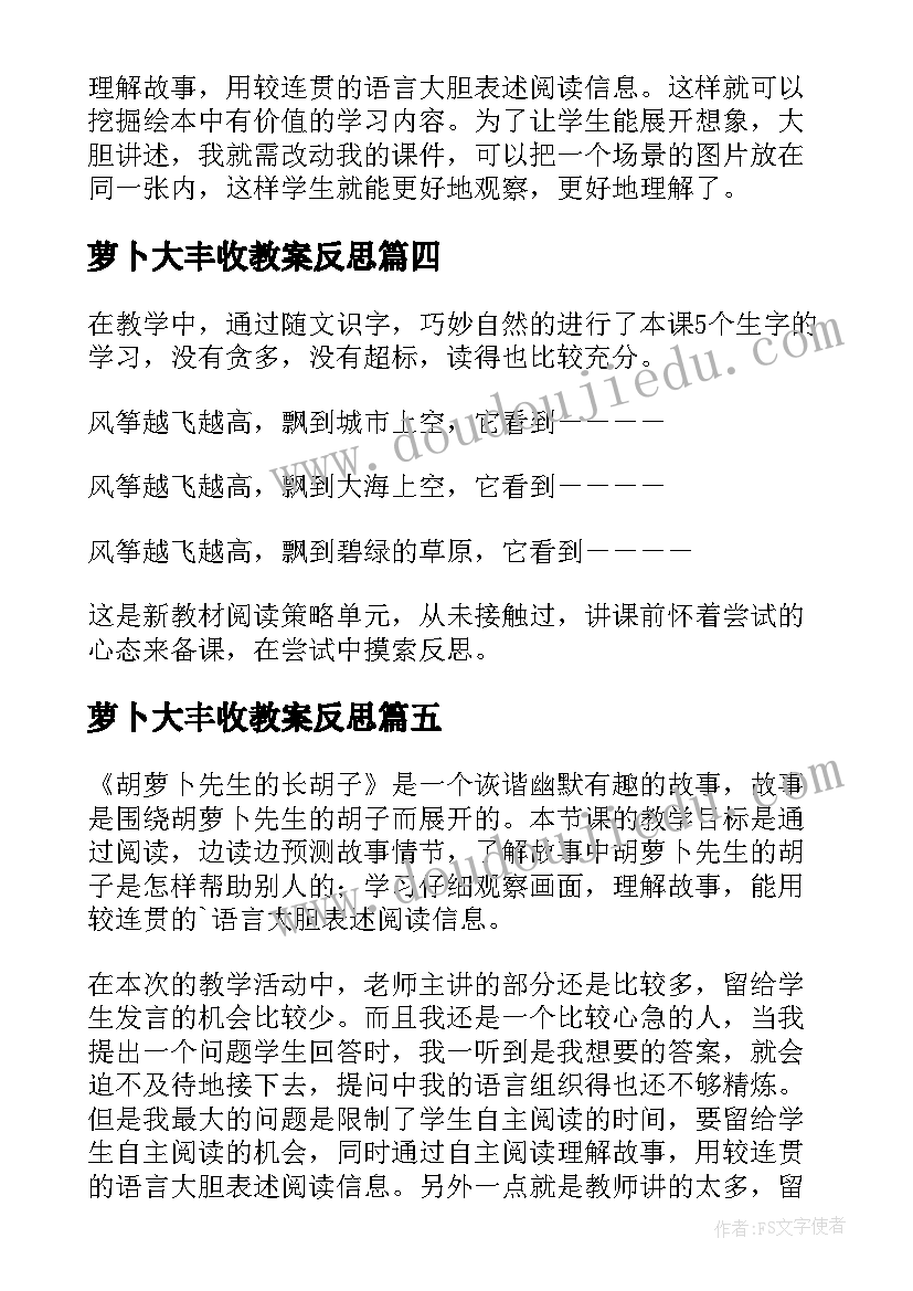 萝卜大丰收教案反思(汇总5篇)