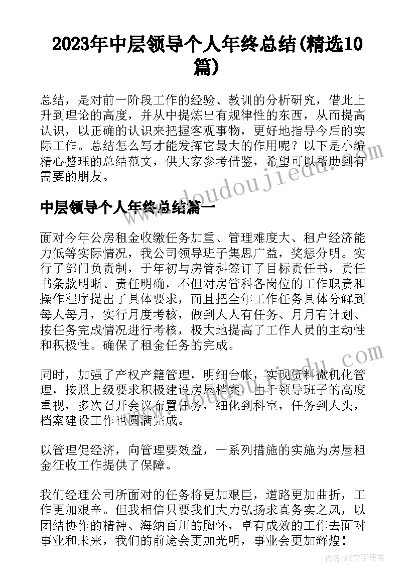 2023年中层领导个人年终总结(精选10篇)