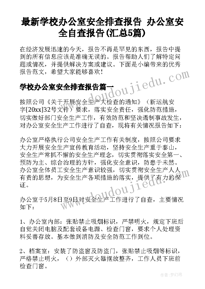 最新学校办公室安全排查报告 办公室安全自查报告(汇总5篇)