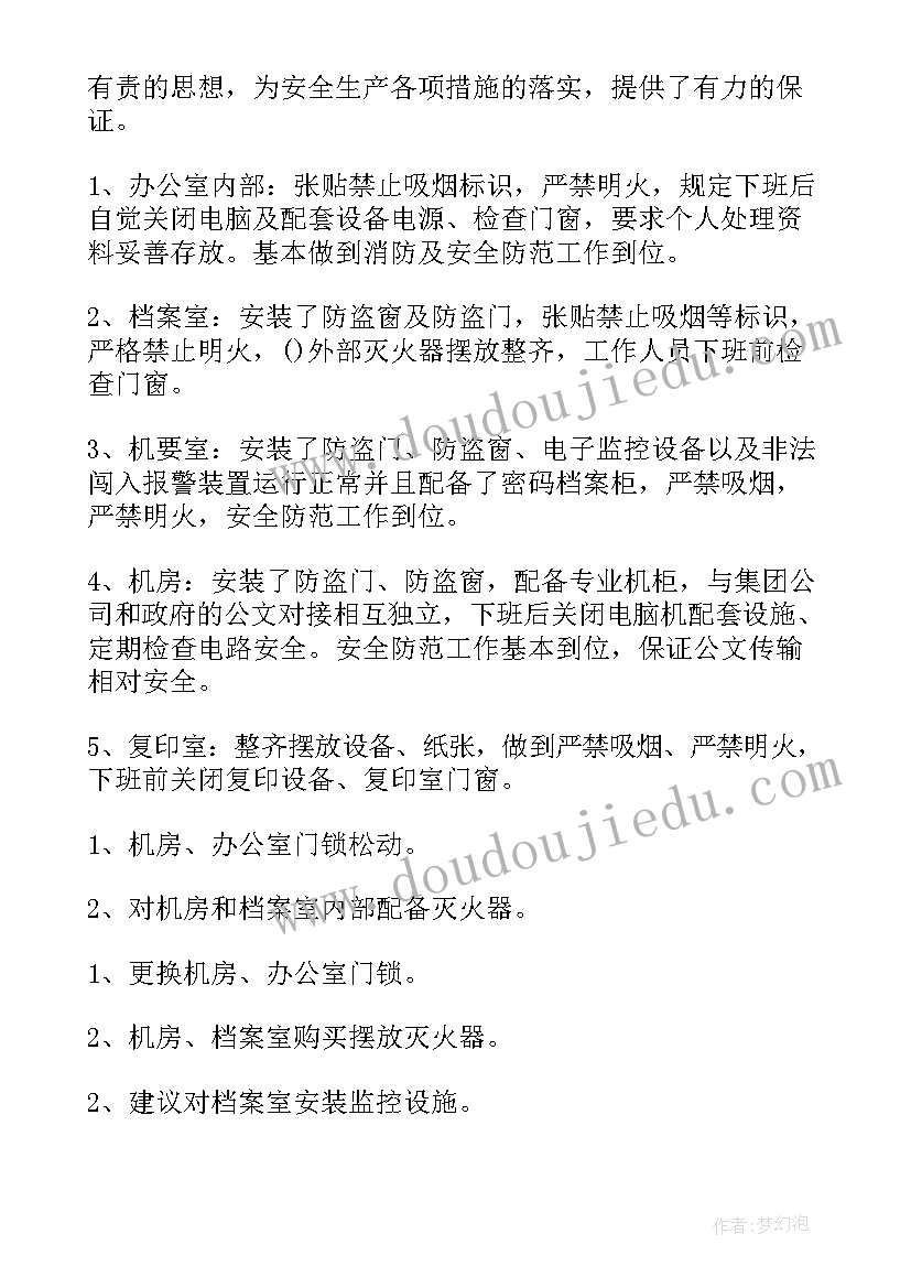 最新学校办公室安全排查报告 办公室安全自查报告(汇总5篇)