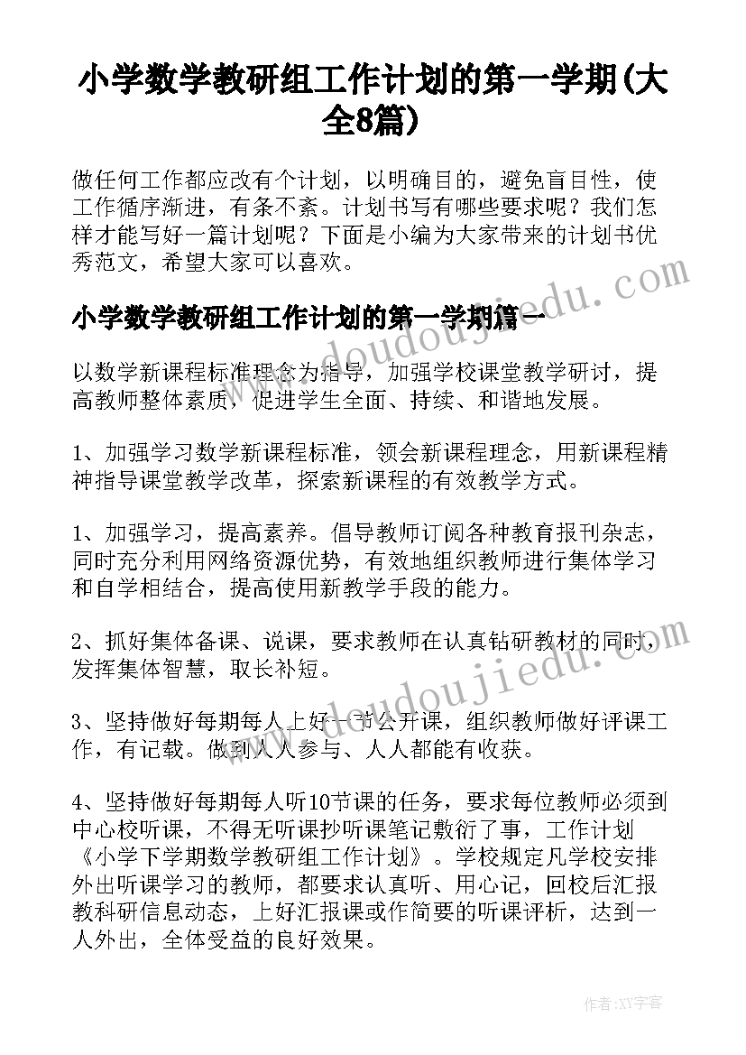 小学数学教研组工作计划的第一学期(大全8篇)