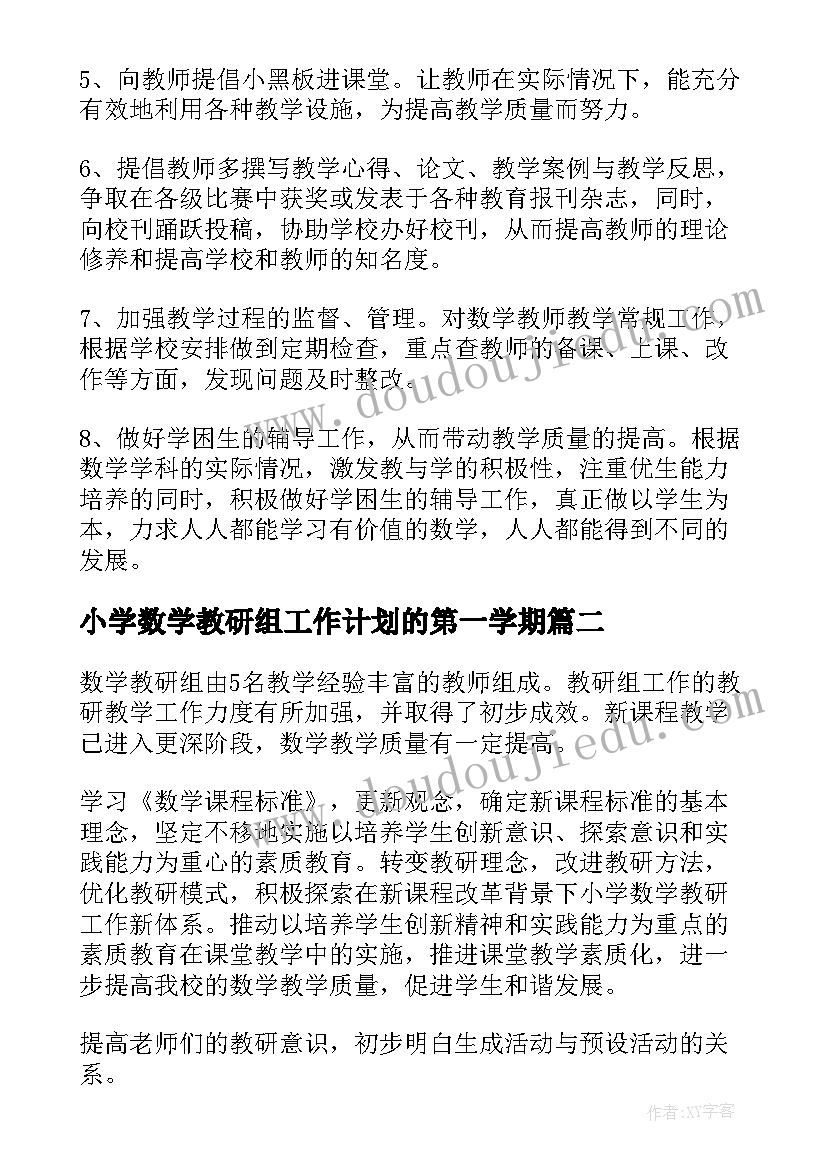 小学数学教研组工作计划的第一学期(大全8篇)