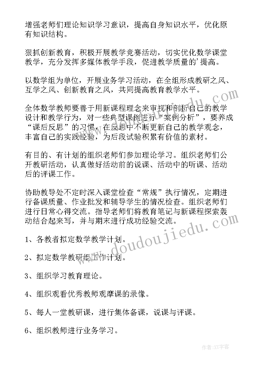 小学数学教研组工作计划的第一学期(大全8篇)