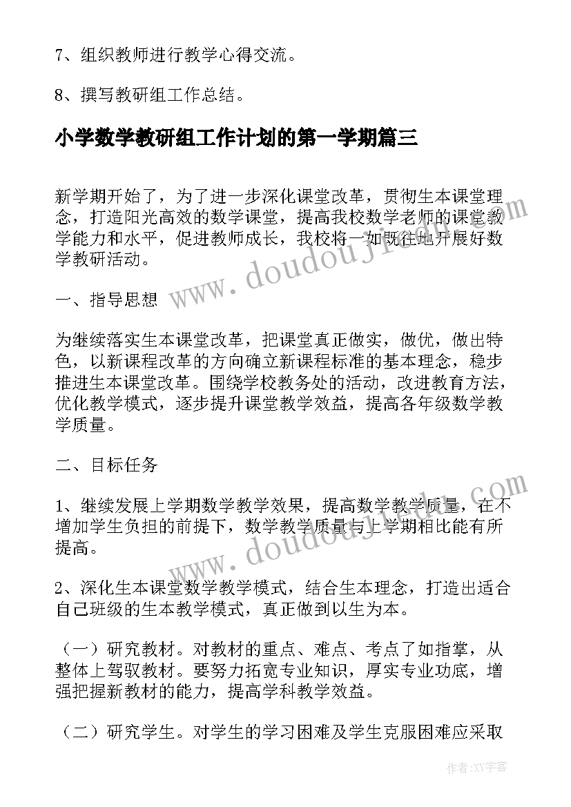 小学数学教研组工作计划的第一学期(大全8篇)