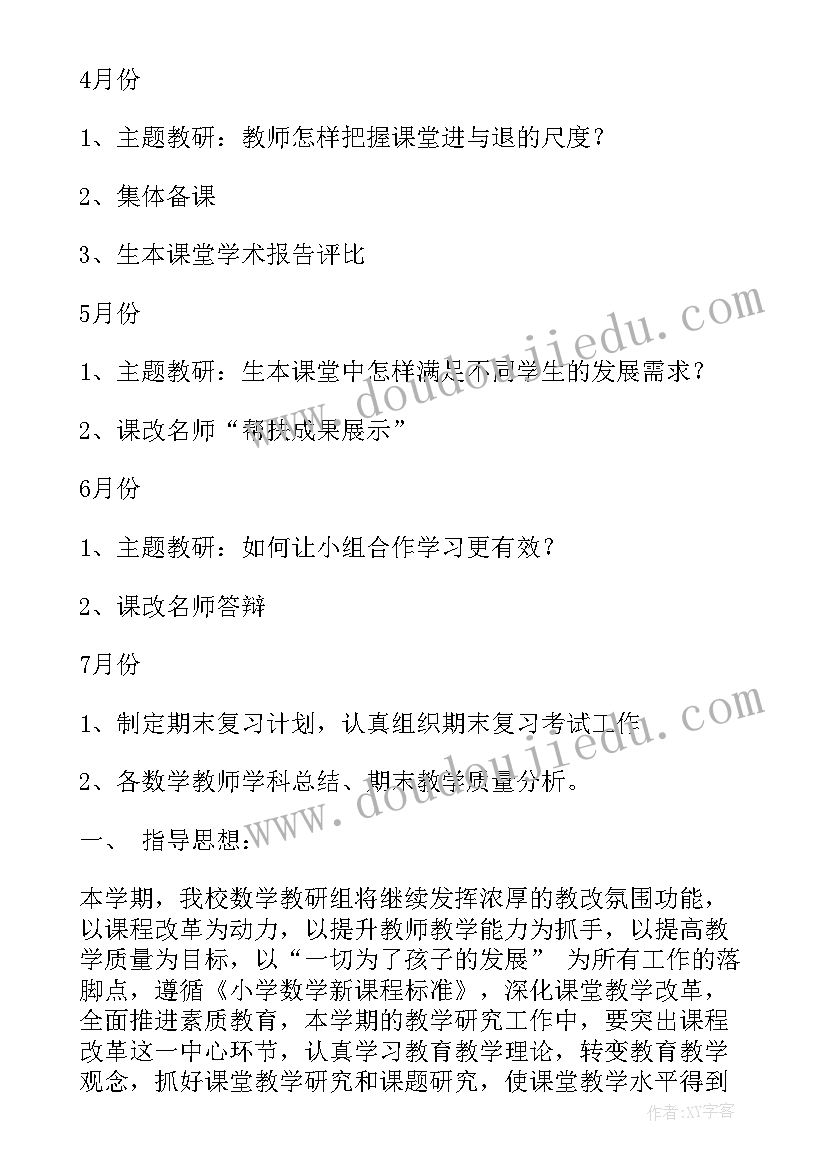 小学数学教研组工作计划的第一学期(大全8篇)