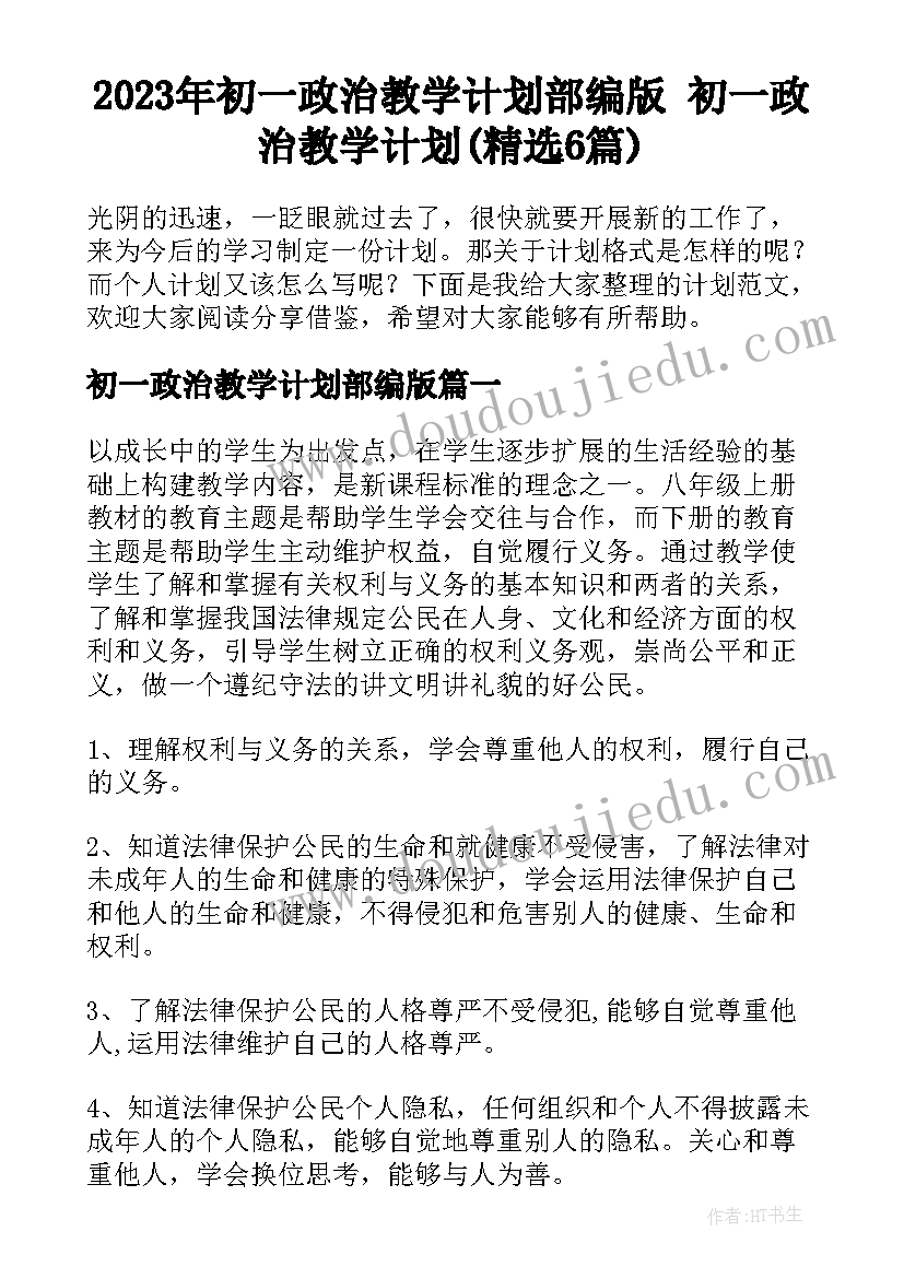 2023年初一政治教学计划部编版 初一政治教学计划(精选6篇)