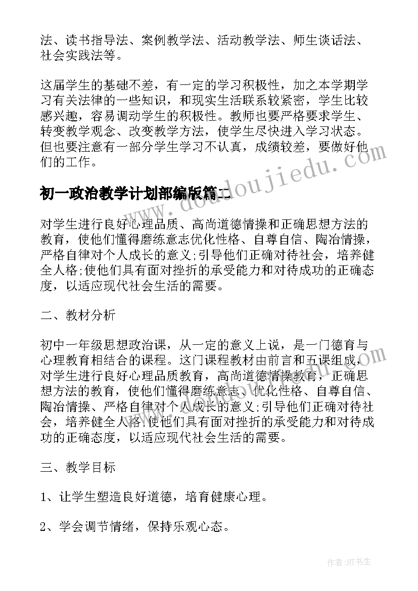 2023年初一政治教学计划部编版 初一政治教学计划(精选6篇)