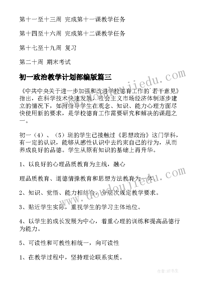 2023年初一政治教学计划部编版 初一政治教学计划(精选6篇)