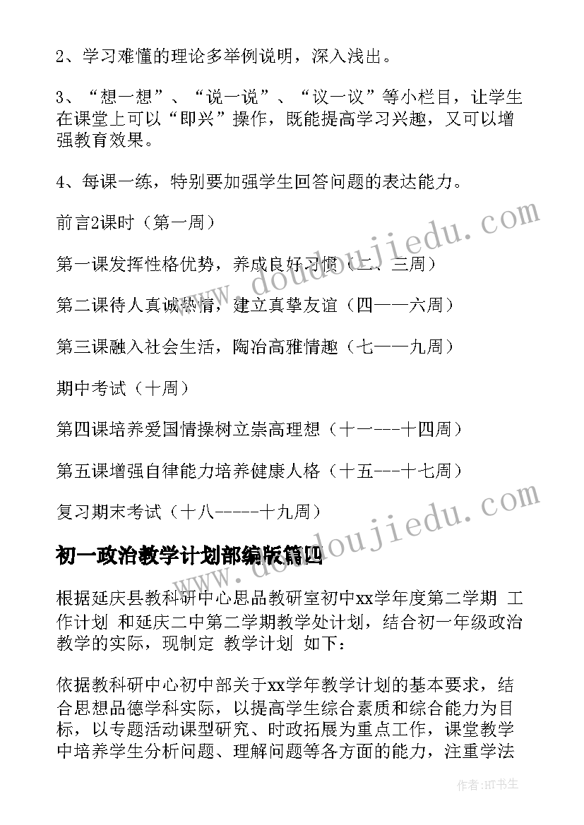 2023年初一政治教学计划部编版 初一政治教学计划(精选6篇)