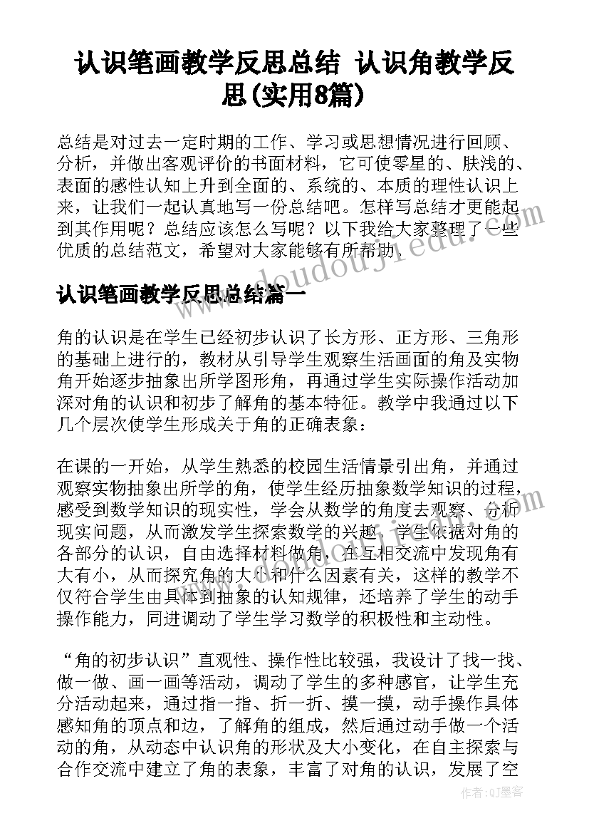 认识笔画教学反思总结 认识角教学反思(实用8篇)