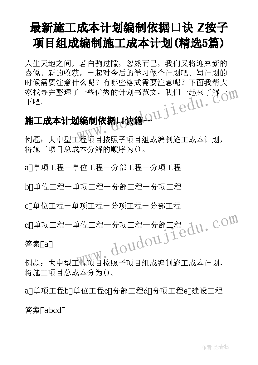 最新施工成本计划编制依据口诀 Z按子项目组成编制施工成本计划(精选5篇)