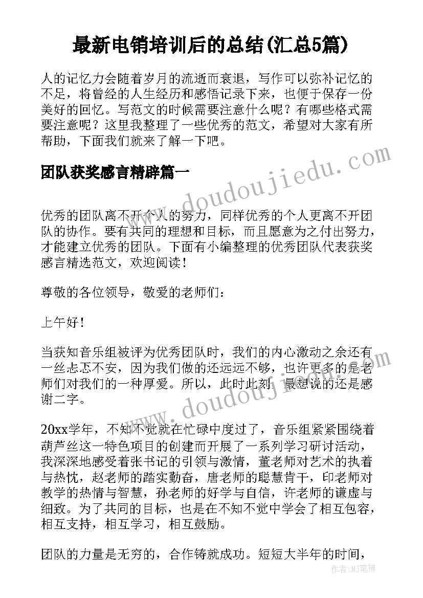 最新电销培训后的总结(汇总5篇)