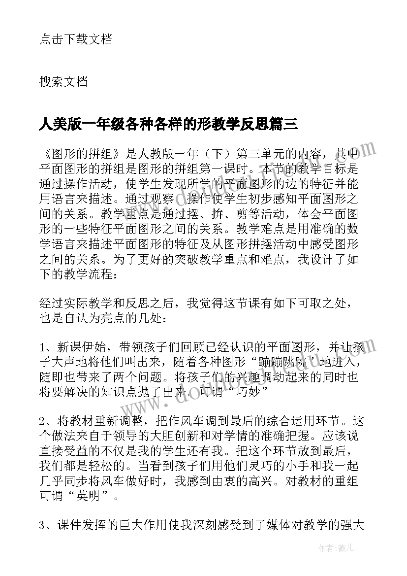 2023年人美版一年级各种各样的形教学反思(实用5篇)