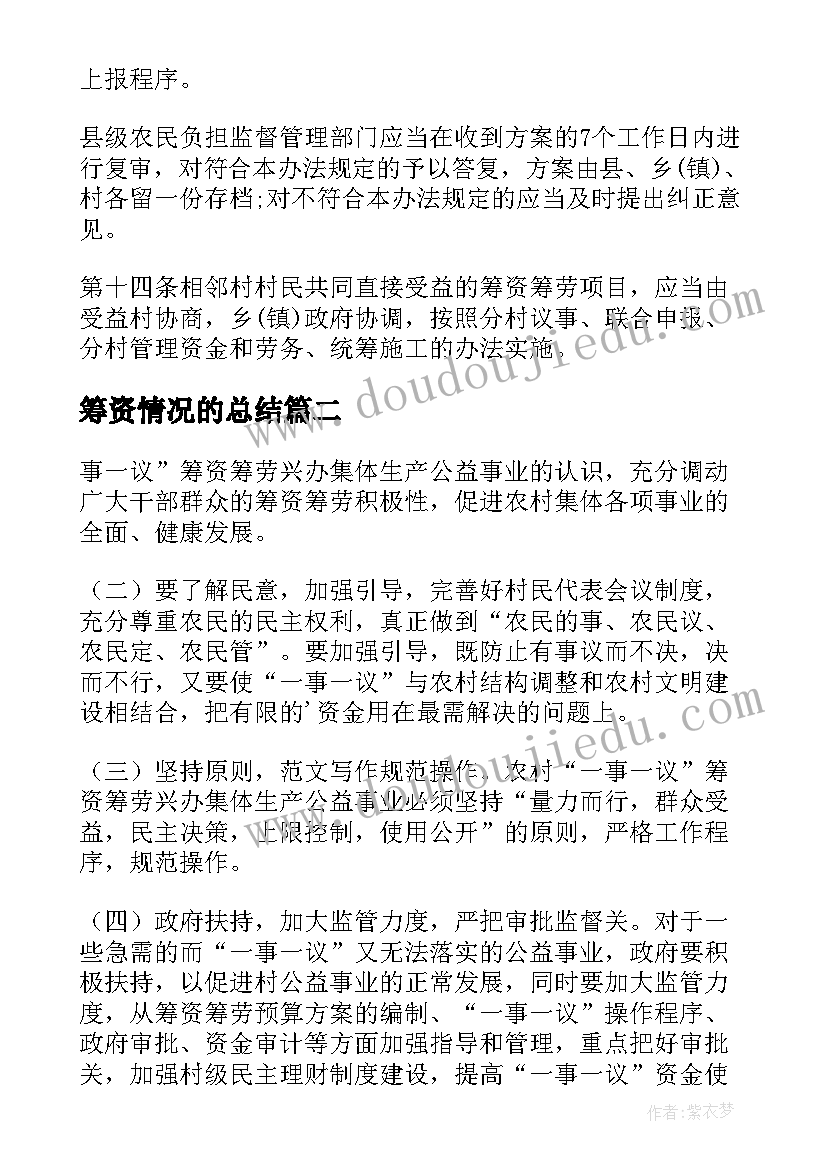 筹资情况的总结(模板5篇)