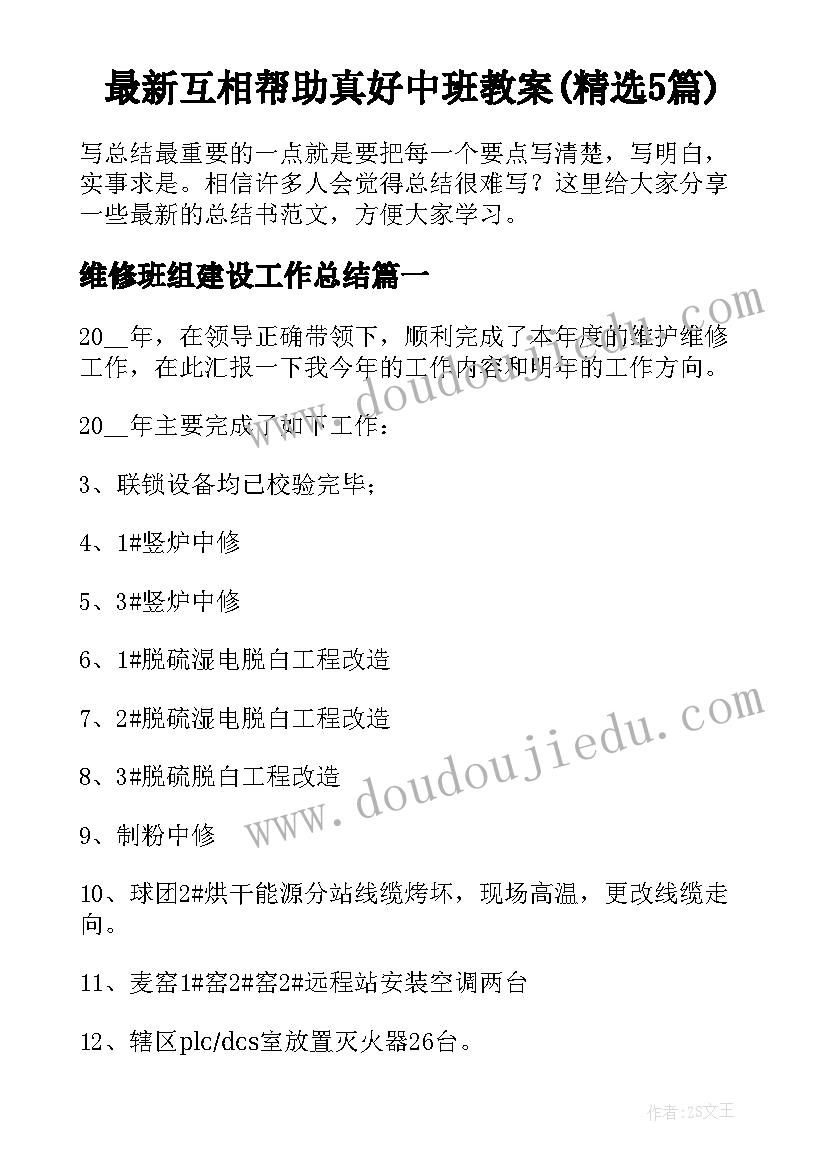 最新互相帮助真好中班教案(精选5篇)