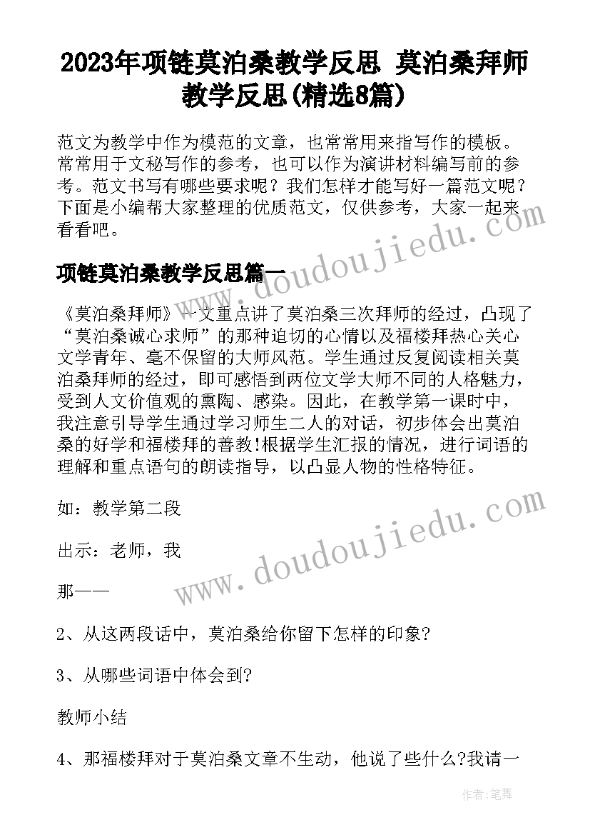 2023年项链莫泊桑教学反思 莫泊桑拜师教学反思(精选8篇)