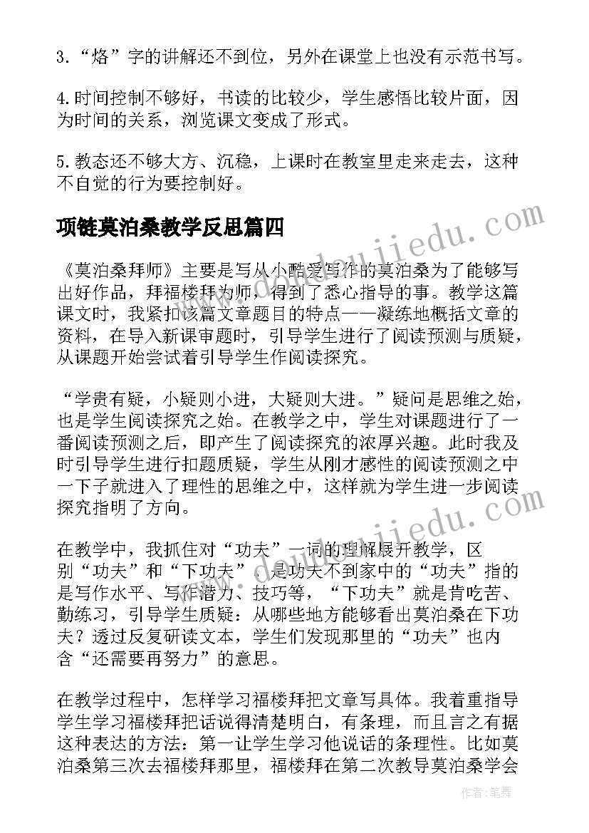 2023年项链莫泊桑教学反思 莫泊桑拜师教学反思(精选8篇)