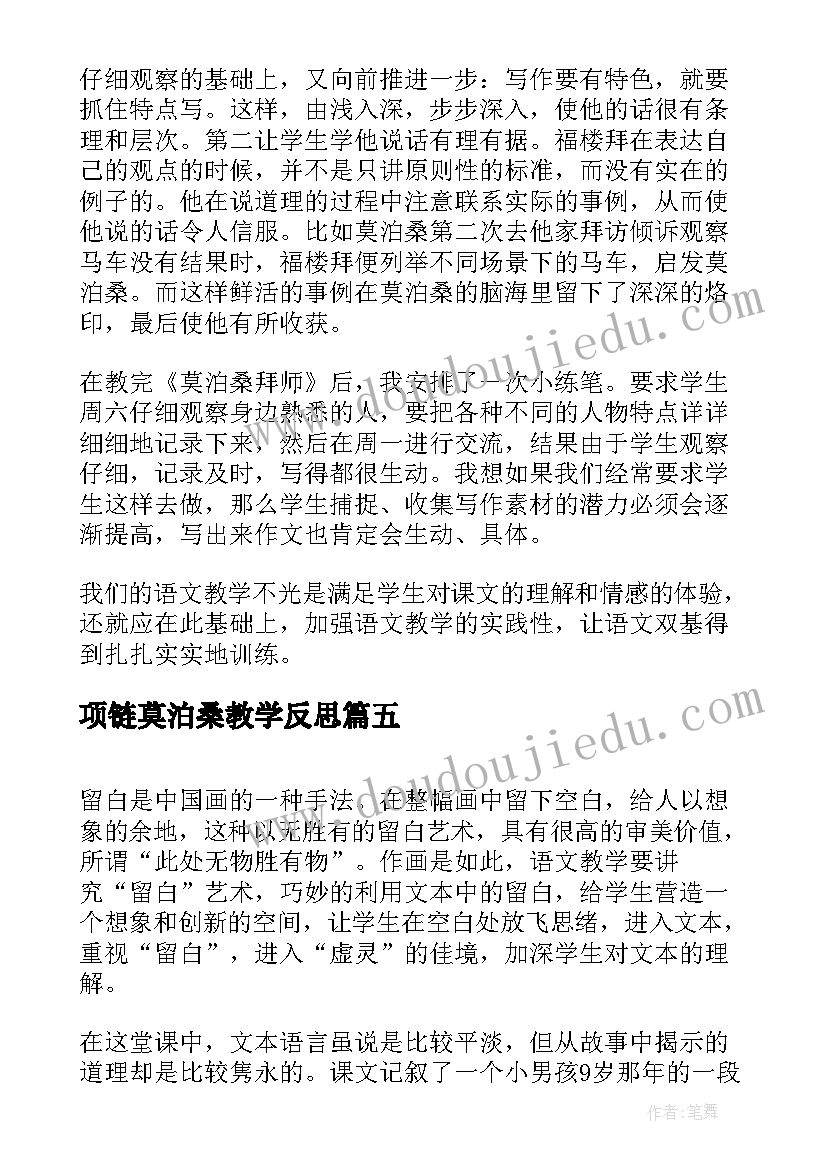 2023年项链莫泊桑教学反思 莫泊桑拜师教学反思(精选8篇)