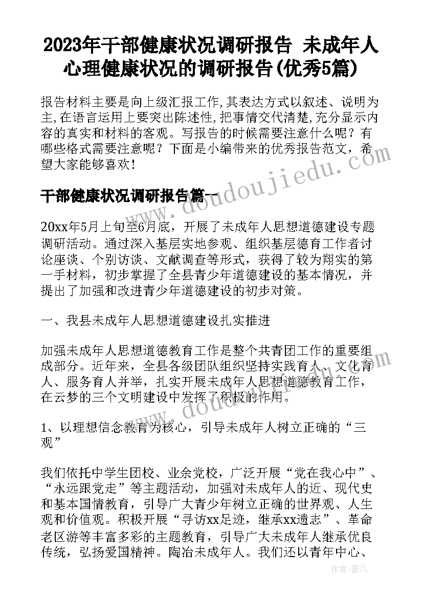 2023年干部健康状况调研报告 未成年人心理健康状况的调研报告(优秀5篇)