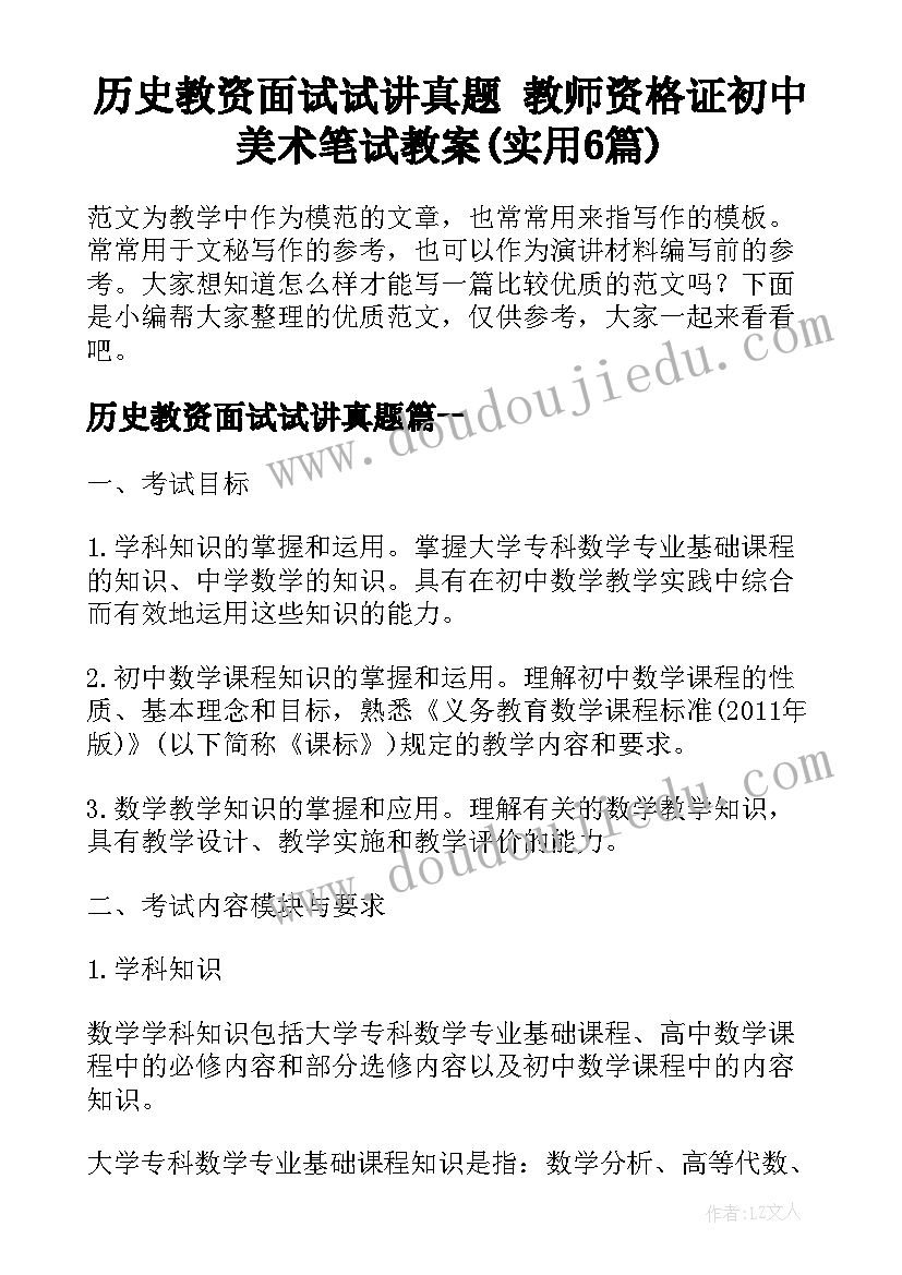 历史教资面试试讲真题 教师资格证初中美术笔试教案(实用6篇)