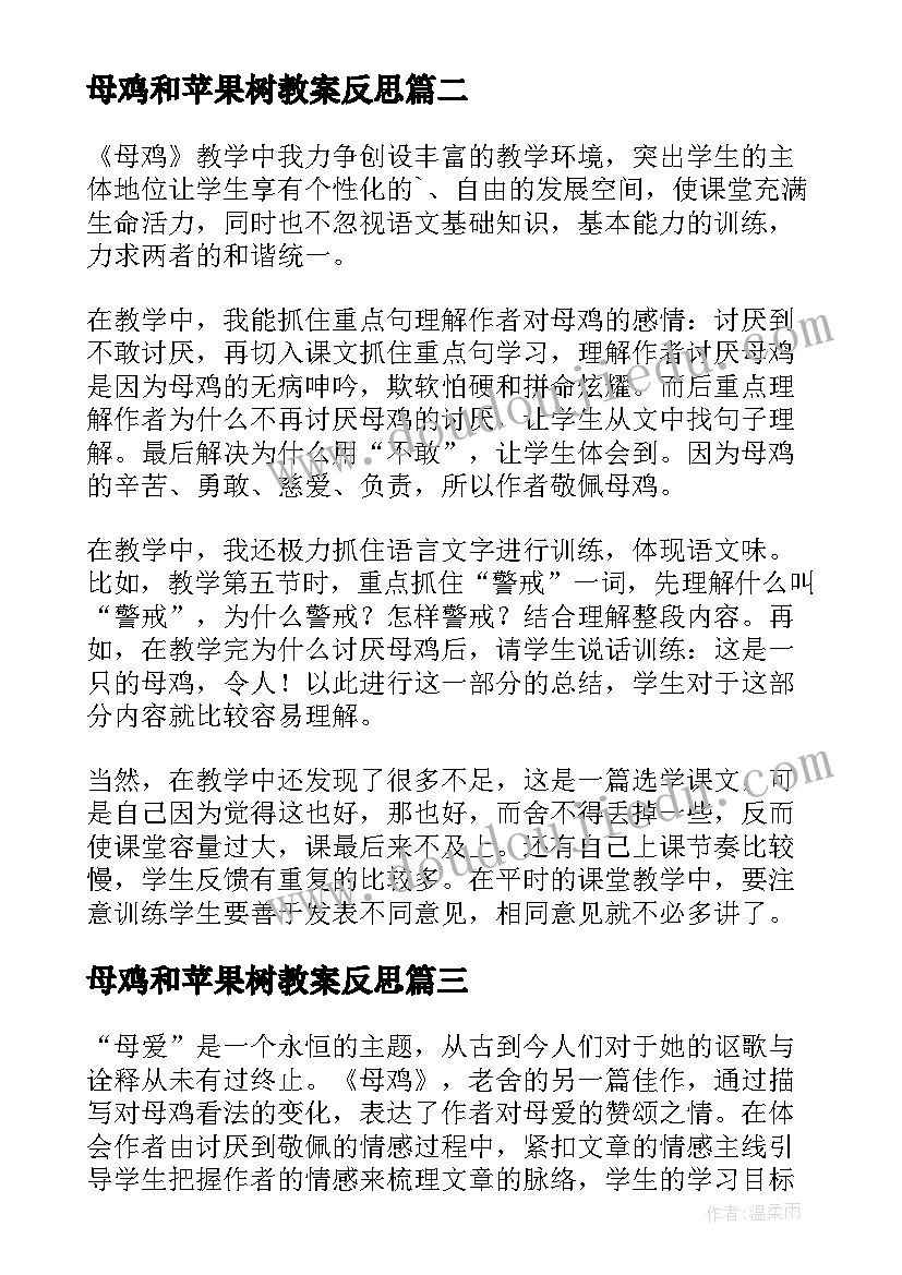 2023年母鸡和苹果树教案反思(通用5篇)